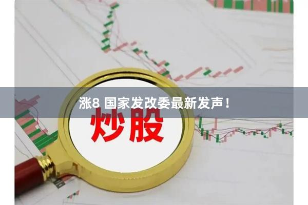 涨8 国家发改委最新发声！