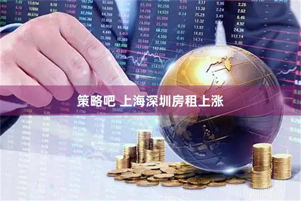 策略吧 上海深圳房租上涨